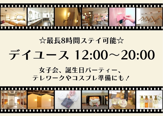 【デイユース／12:00〜20:00】☆最長8時間ステイ可能☆女子会、テレワークやコスプレ準備にも！